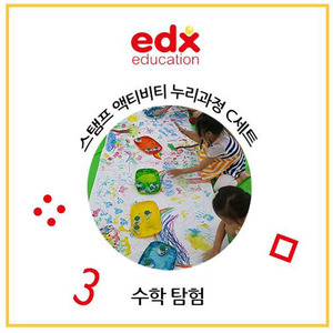 edx 스탬프 액티비티 누리과정 C세트 수학탐구하바24