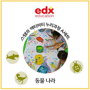 edx 스탬프 액티비티 누리과정 A세트 동물나라하바24