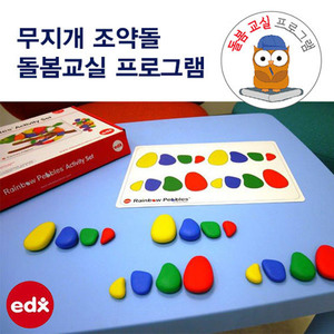 edx 무지개 조약돌 돌봄교실 프로그램 5세트하바24