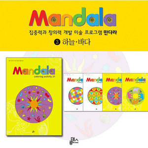 만다라(Mandala) 3권 : 하늘,바다하바24
