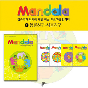 만다라(Mandala) 4권 : 동물친구,식물친구하바24