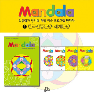 만다라(Mandala) 5권 : 한국전통문양,세계문양하바24